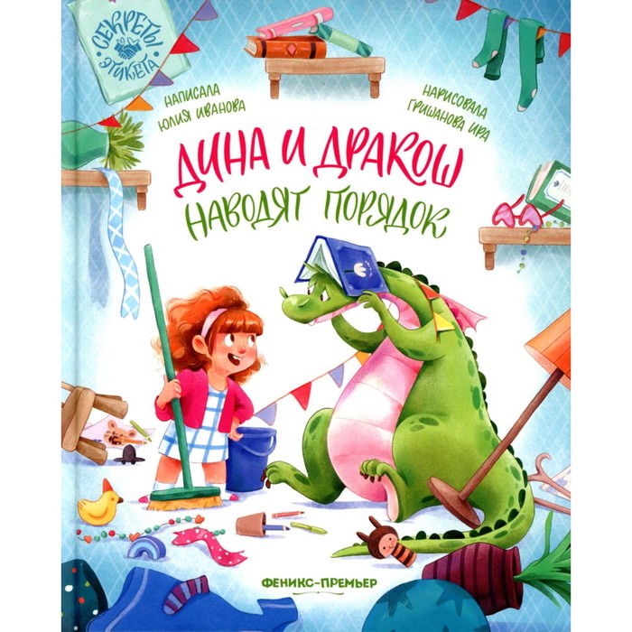 

Дина и Дракош наводят порядок. Иванова Ю.Н.