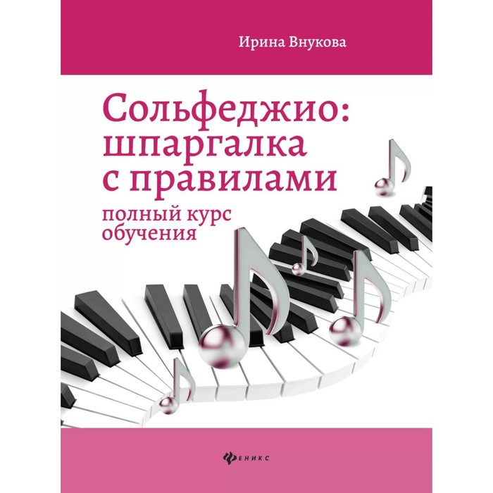 

Сольфеджио: шпаргалка с правилами. Полный курс обучения. 11-е издание. Внукова И.В.