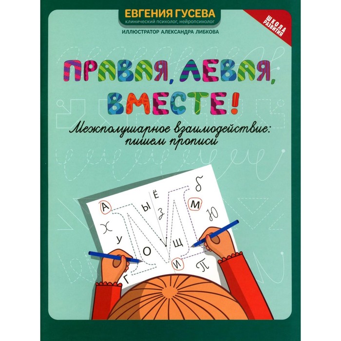 

Правая, левая, вместе! Межполушарное взаимодействие. Пишем прописи. Гусева Е.О.