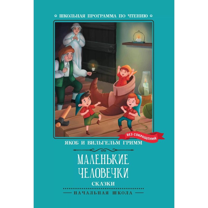 Маленькие человечки. Братья Гримм