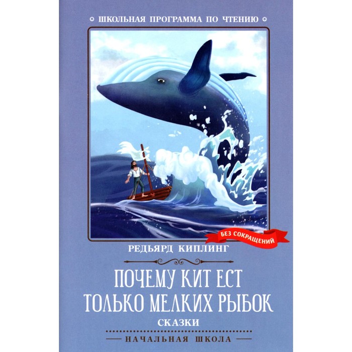 

Почему кит ест только мелких рыбок. Киплинг Р.Дж.