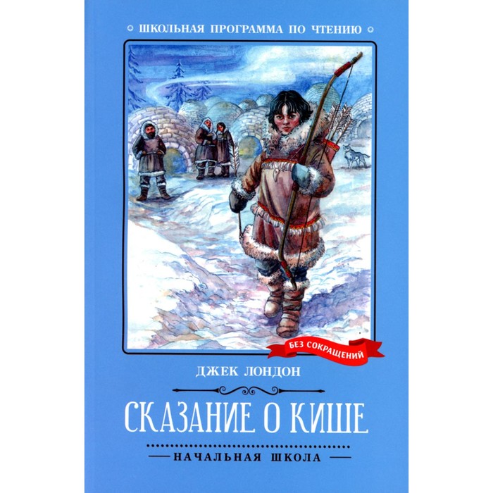 

Сказание о Кише. Лондон Дж.