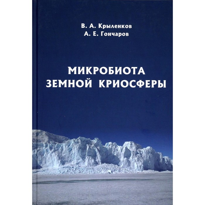 

Микробиота земной криосферы. Крыленков В.А., Гончаров А.Е.