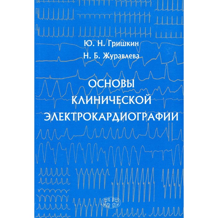 Основы клинической электрокардиографии. Гришкин Ю. Н., Журавлева Н.Б.