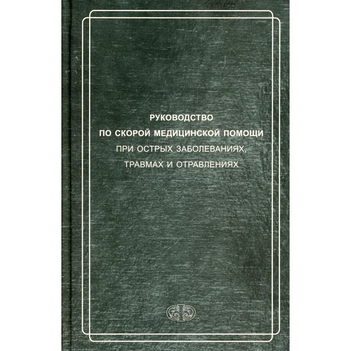 

Руководство по скорой медицинской помощи при острых заболеваниях, травмах и отравлениях. Вербовой Д.Н., Багненко С.Ф., Белков Д.С.