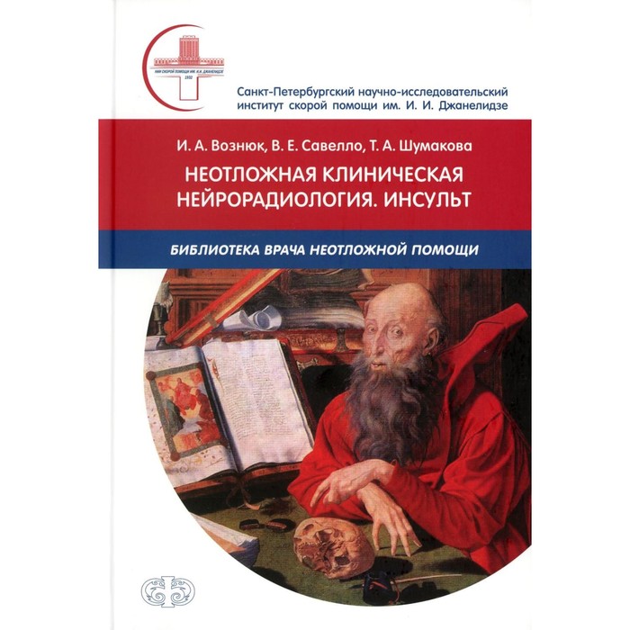 Неотложная клиническая нейрорадиология. Инсульт. Вознюк И. А., Савелло В. Е., Шумакова Т. А. солдаткин в а булейко а а вычужина я в клиническая психометрика учебное пособие