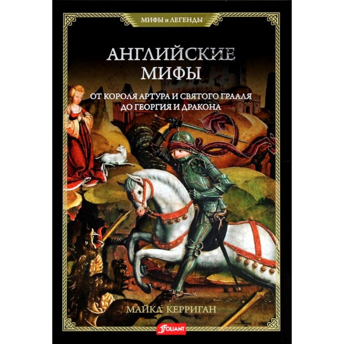 

Английские мифы. От короля Артура и Святого Грааля. Керриган М.