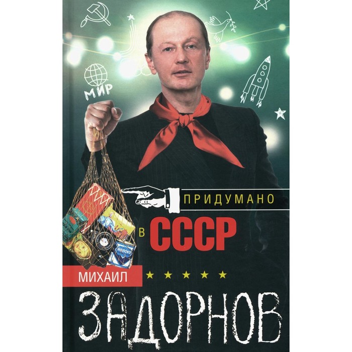 

Придумано в СССР. Задорнов М.Н.