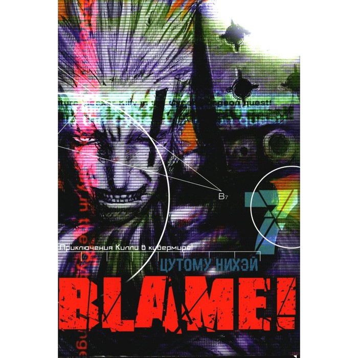 Blame! Том 7. Цутому Н. цутому н blame том 7