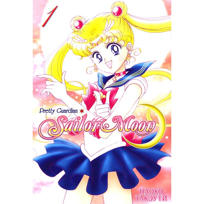 

Прекрасный воин Сейлор Мун. Sailor Moon. Том 1. Такэути Н.
