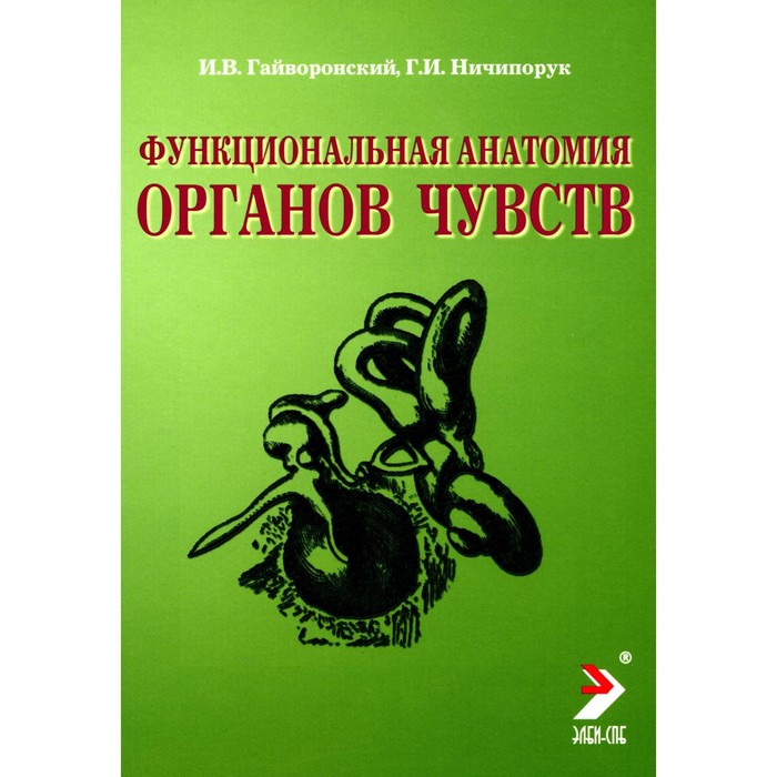 гайворонский и в функциональная анатомия лор органов Функциональная анатомия органов чувств. Учебное пособие. 8-е издание, переработанное и дополненное. Гайворонский И.В., Ничипорук Г.И.