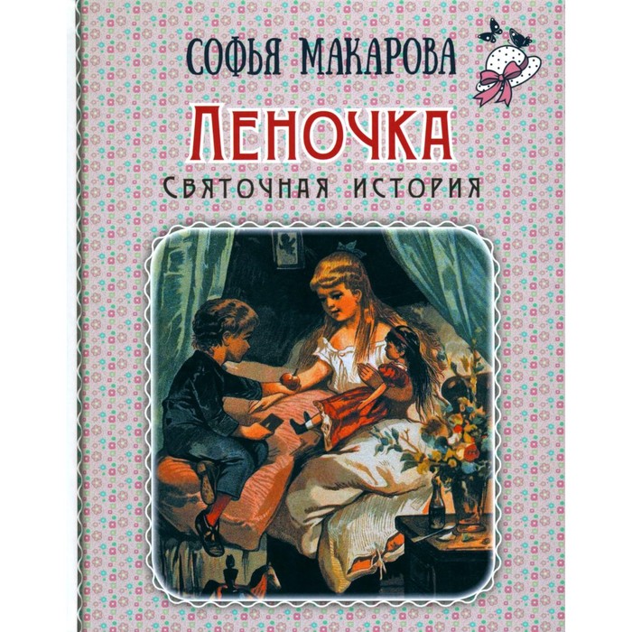 Леночка. Святочная история. Макарова С.М. макарова с святочная история леночка повесть