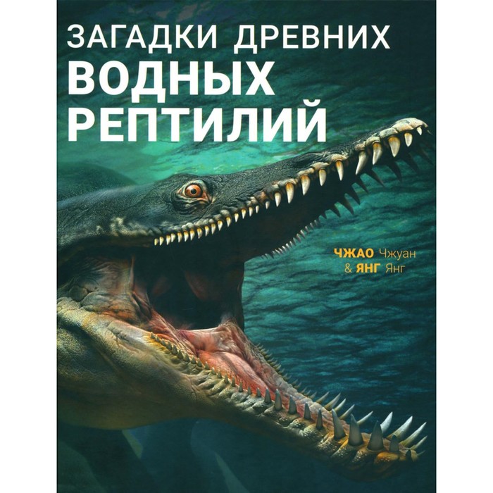 

Загадки древних водных рептилий. Янг Янг