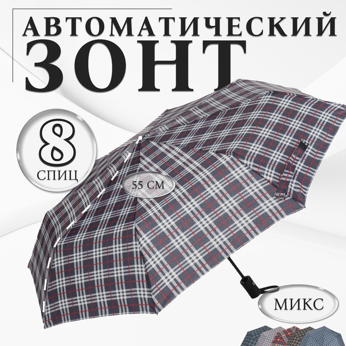 

Зонт автоматический «Клетка», эпонж, 3 сложения, 8 спиц, R = 48 см, цвет МИКС