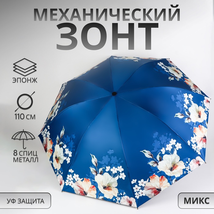 

Зонт механический «Цветочный сад», эпонж, 4 сложения, 8 спиц, R = 48 см, цвет МИКС