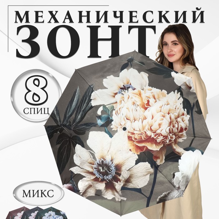 

Зонт механический «Флора», эпонж, 4 сложения, 8 спиц, R = 48 см, цвет МИКС
