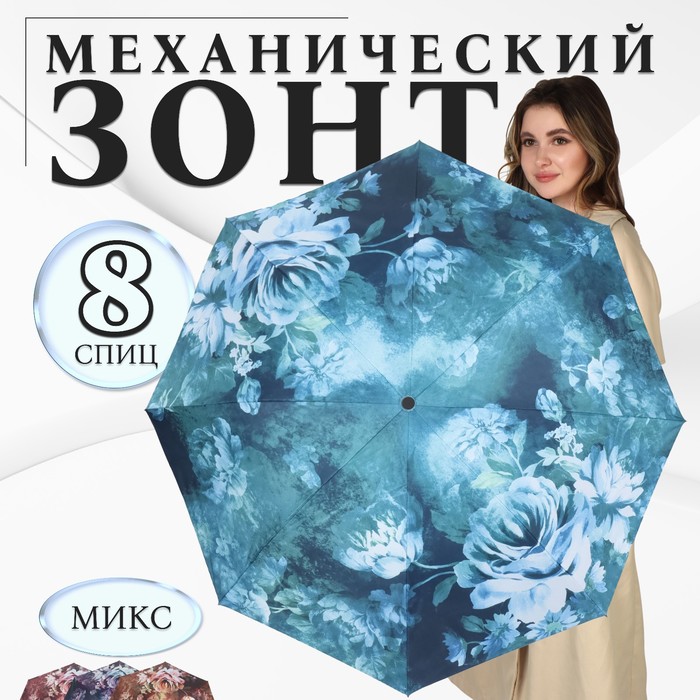 

Зонт механический «Воздушные пионы», эпонж, 4 сложения, 8 спиц, R = 48 см, цвет МИКС