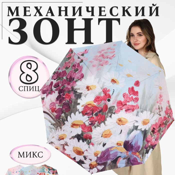 

Зонт механический «Цветочная картина», эпонж, 4 сложения, 8 спиц, R = 48 см, цвет МИКС