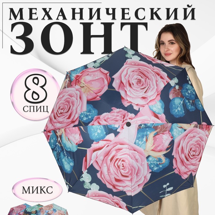 

Зонт механический «Розы», эпонж, 4 сложения, 8 спиц, R = 48 см, цвет МИКС