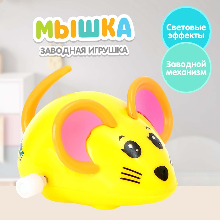 Заводная игрушка «Мышка», цвета МИКС игрушка заводная динозаврик цвета микс