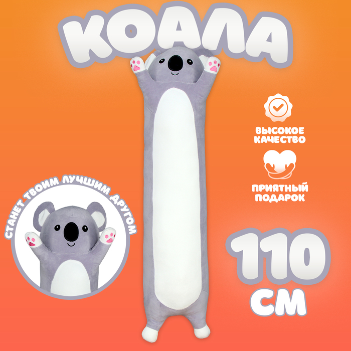 

Мягкая игрушка «Коала», 110 см