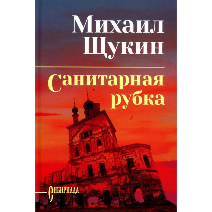 

Санитарная рубка. Щукин М.Н.