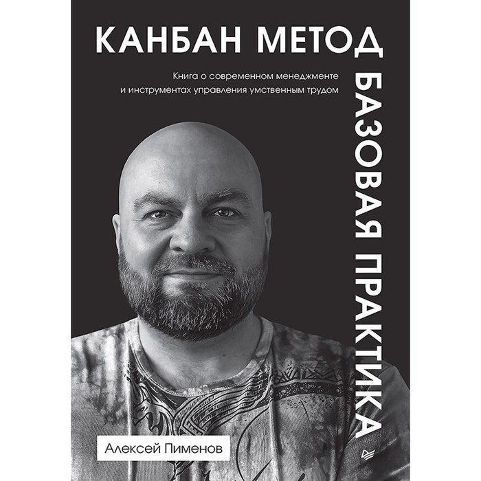 

Канбан Метод. Базовая практика. Пименов А.