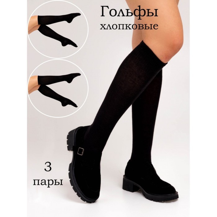 

Гольфы женские, размер 23-25, цвет чёрный, 3 шт