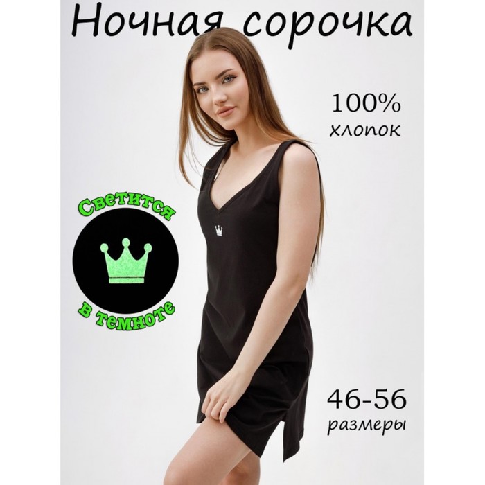Ночная сорочка женская «Корона», размер 48, цвет чёрный