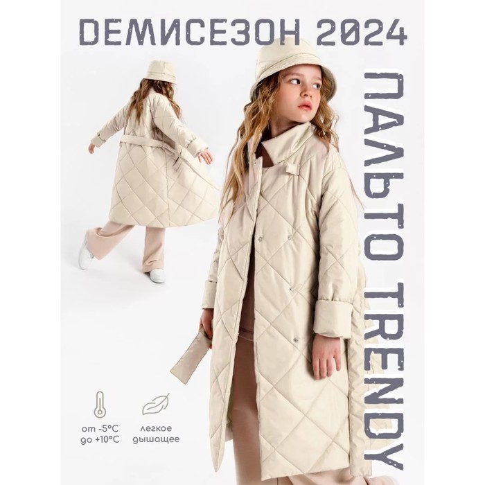 Пальто стёганое для девочек AmaroBaby TRENDY, рост 122-128 см, цвет молочный