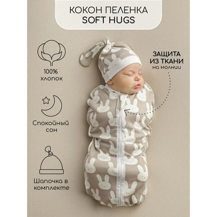 

Пелёнка-кокон на молнии с шапочкой Amarobaby Soft Hugs, размер 56x68 см