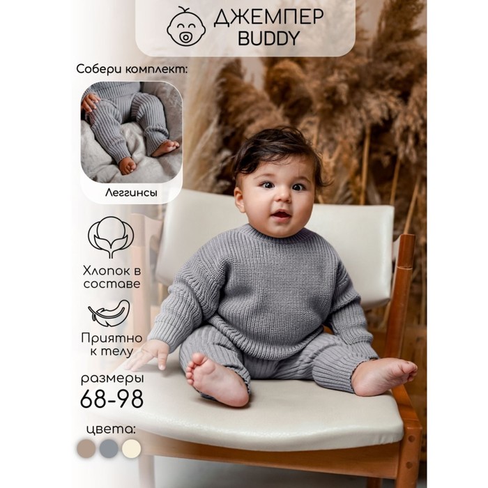 Свитер вязаный детский Amarobaby Pure Love Buddy, рост 92 см, цвет серый