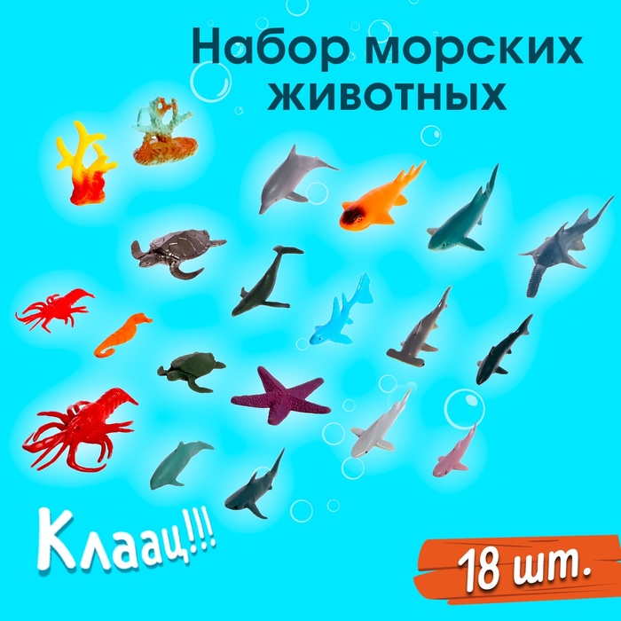 Набор морских животных «Подводный мир», 18 фигурок, декор набор морских животных подводный мир 18 фигурок декор
