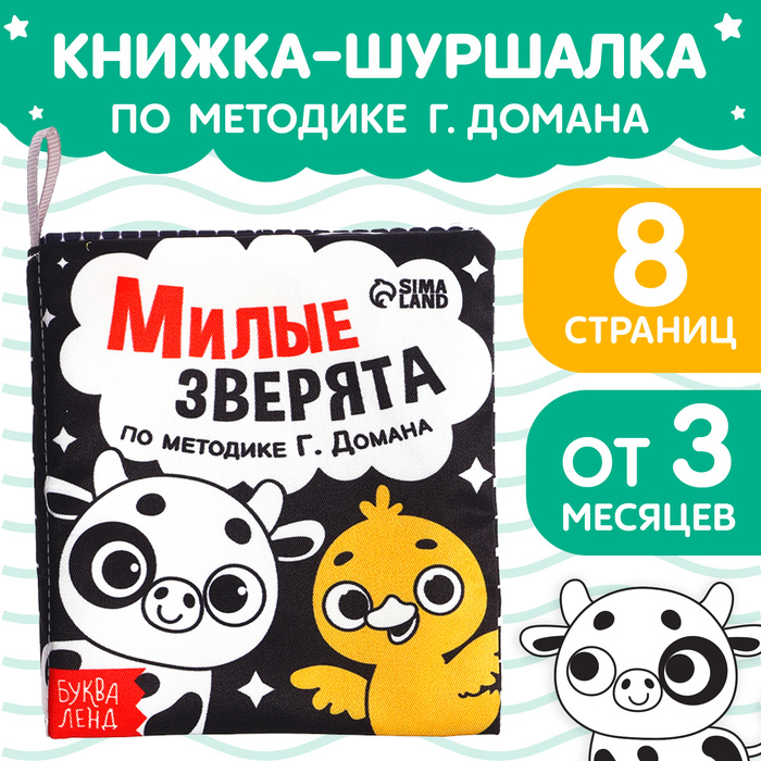 

Книжка-шуршалка «Милые зверята», 10 × 11 см