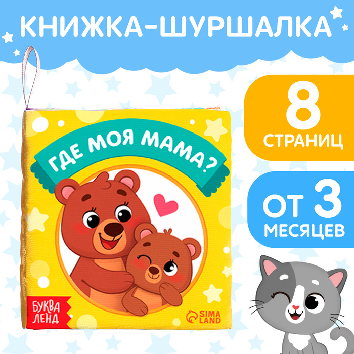 

Книжка-шуршалка «Где моя мама», 10 × 11 см