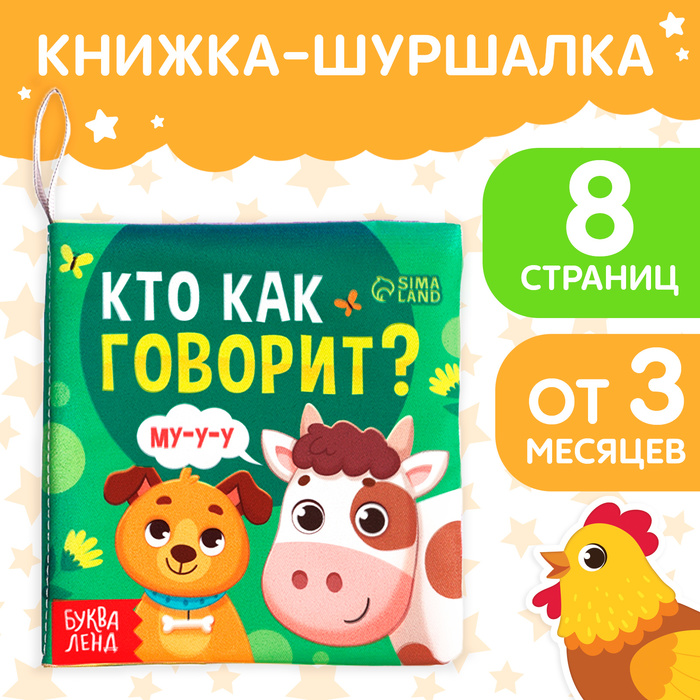 Книжка-шуршалка «Кто как говорит?», 10 × 11 см крошка я мягкая книжка шуршалка кто как говоритx 12 х 12 см