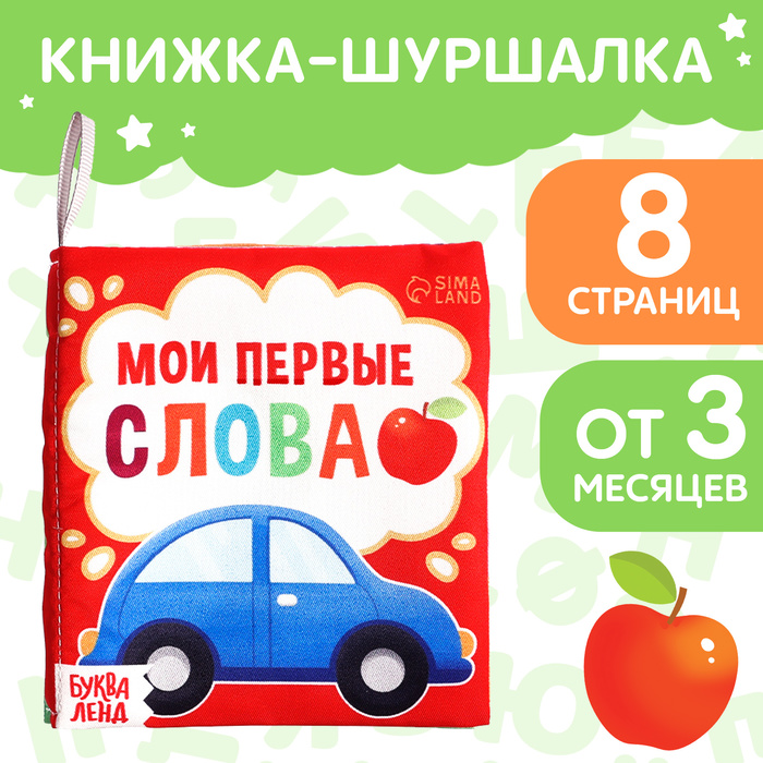 

Книжка-шуршалка «Мои первые слова», 10 × 11 см