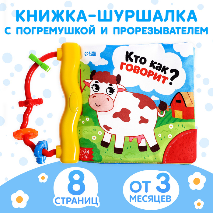 

Книжка-шуршалка с погремушкой «Кто как говорит», 8 стр.