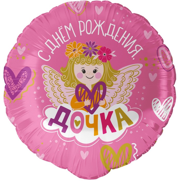 Фольгированный шар 18 «С Днём Рождения, Дочка!», круг шар фольгированный 18 буба с днём рождения круг