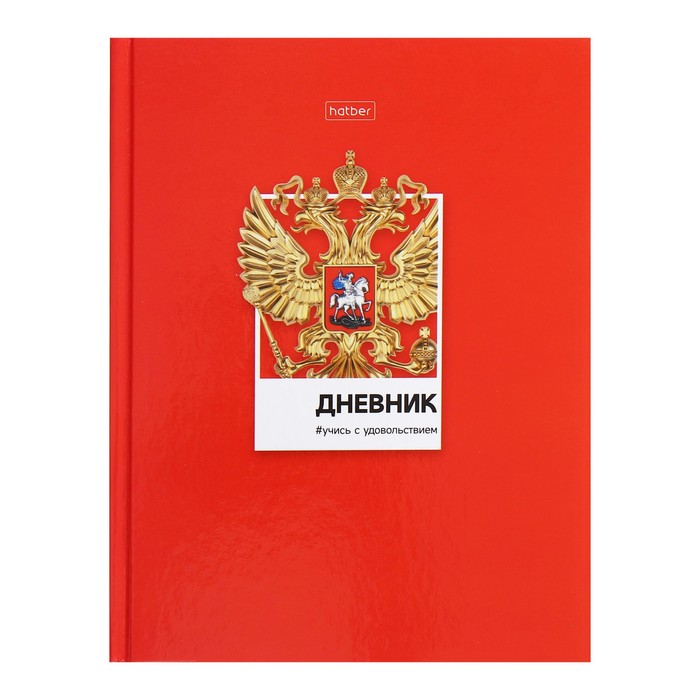 Дневник универсальный для 1-11 классов Россия твёрдая обложка глянцевая ламинация 40 листов 126₽