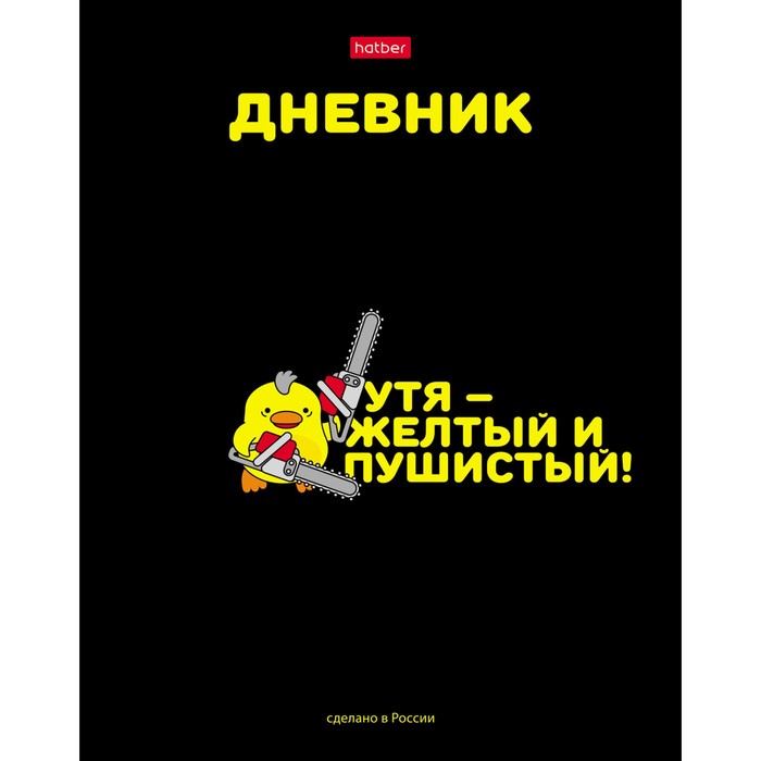 

Дневник универсальный для 1-11 классов "УтяКря", твёрдая обложка, глянцевая ламинация, 40 листов