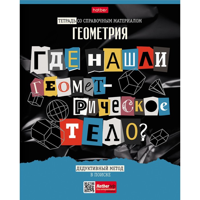 Тетрадь предметная Следствие ведут ученики 48 листов в клетку Геометрия обложка мелованный картон выборочный лак со справочным материалом 59₽