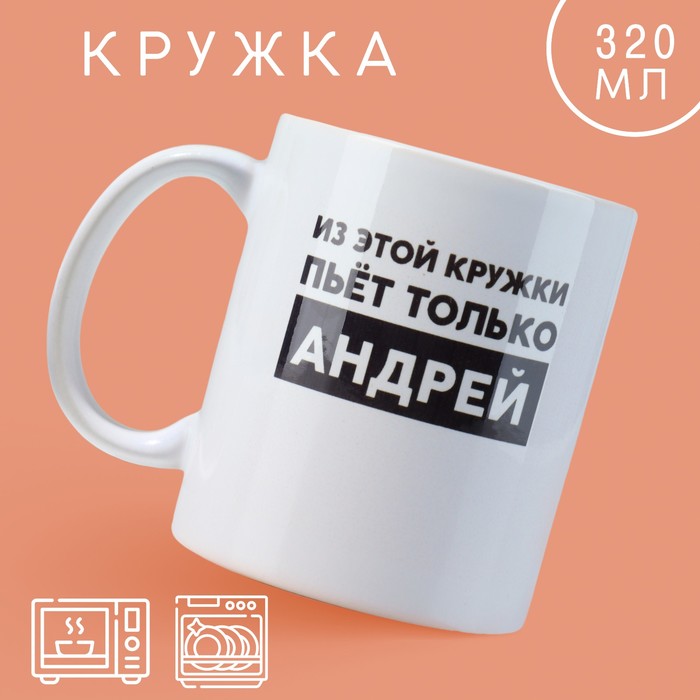 Кружка «Андрей», 320 мл