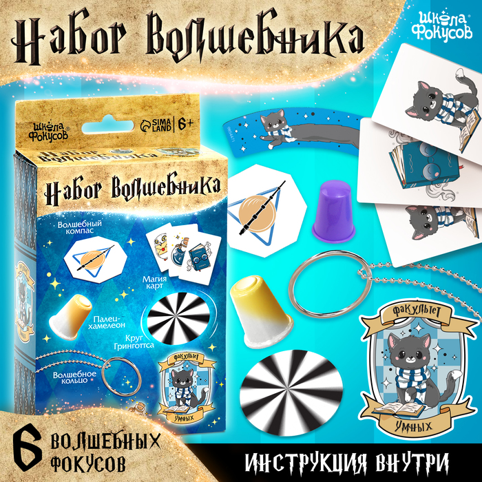 

Набор волшебника «Факультет Умных» 6 шт.