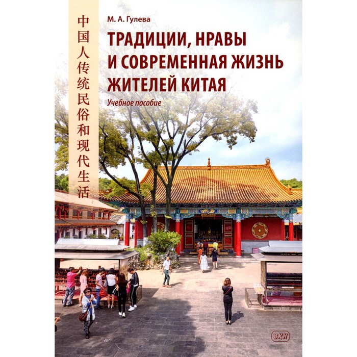 Традиции, нравы и современная жизнь жителей Китая. Учебное пособие. Гулева М.А.