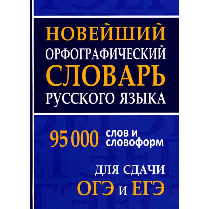 фото Новейший орфографический словарь русского языка для огэ и егэ. 95 тысяч слов издательство «интеллект-книга»