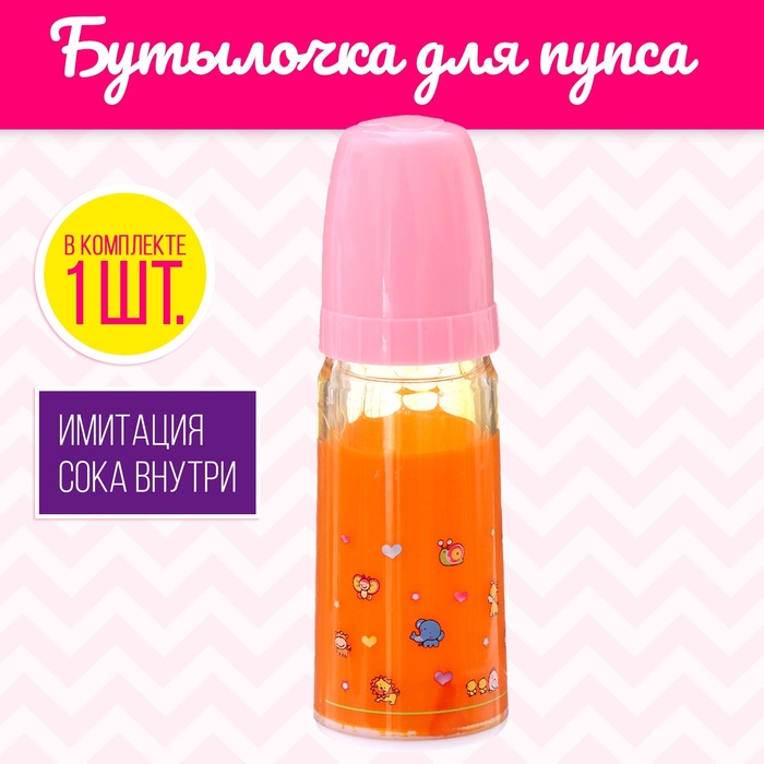 

Бутылочка для пупса