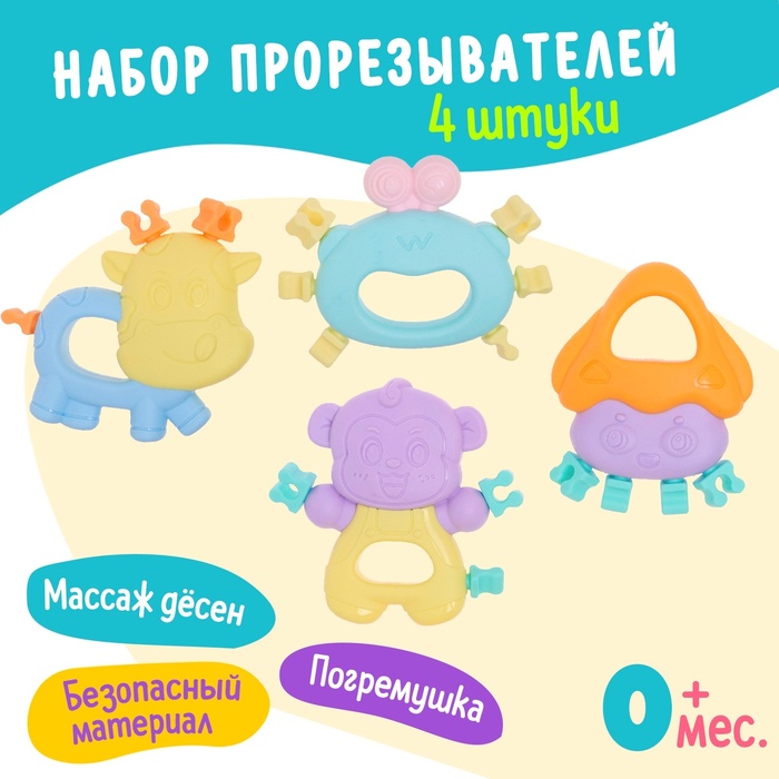 

Набор прорезывателей для зубов «Забавные зверята», 4 шт.
