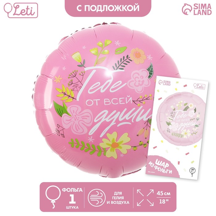 

Фольгированный шар 18" «Тебе от всей души» круг, с подложкой