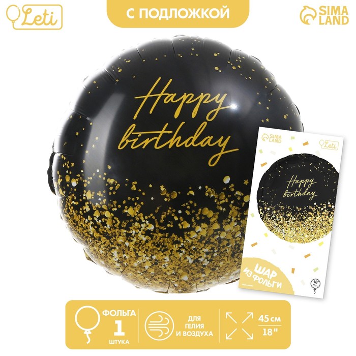 Фольгированный шар 18 «Happy Birthday» золото, круг, с подложкой